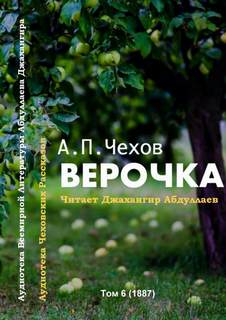 Верочка - Антон Чехов Слушать аудио книги онлайн без регистрации полностью бесплатно - knigavkarmane.net