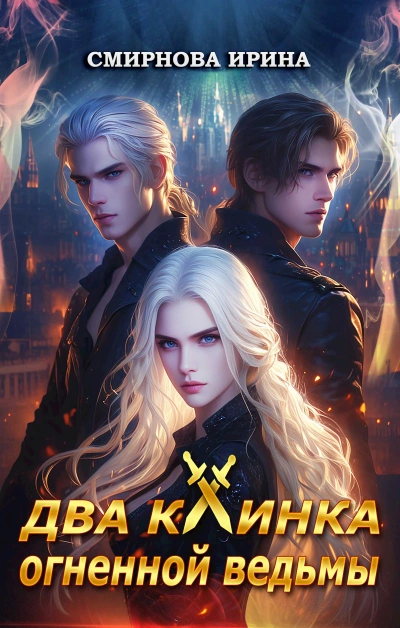 Два клинка огненной ведьмы - Ирина Смирнова Слушать аудио книги онлайн без регистрации полностью бесплатно - knigavkarmane.net