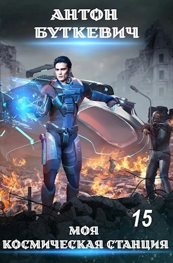 Внутренний конфликт в галактике - Антон Буткевич Слушать аудио книги онлайн без регистрации полностью бесплатно - knigavkarmane.net