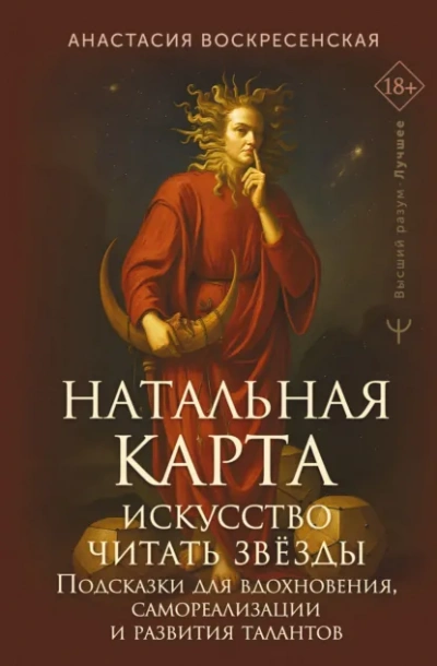 Натальная карта: искусство читать звёзды. Подсказки для вдохновения, самореализации и развития тала - Анастасия Воскресенская Слушать аудио книги онлайн без регистрации полностью бесплатно - knigavkarmane.net