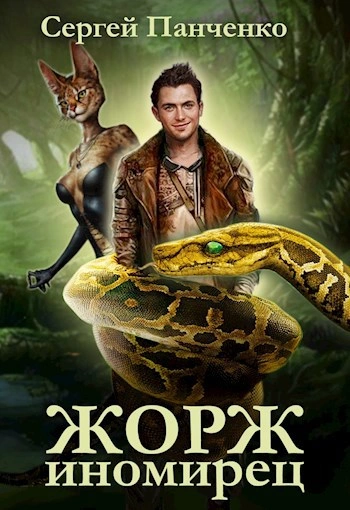 Жорж иномирец 1 - Сергей Панченко Слушать аудио книги онлайн без регистрации полностью бесплатно - knigavkarmane.net