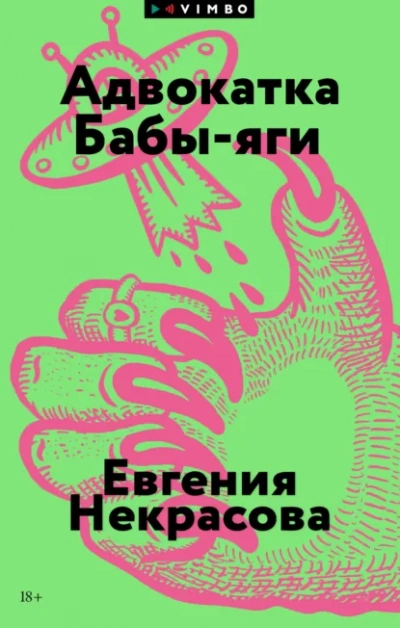Адвокатка Бабы-яги - Евгения Некрасова Слушать аудио книги онлайн без регистрации полностью бесплатно - knigavkarmane.net