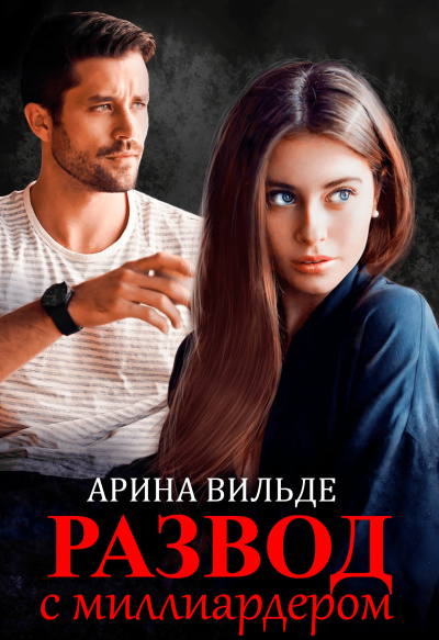 Развод с миллиардером - Арина Вильде Слушать аудио книги онлайн без регистрации полностью бесплатно - knigavkarmane.net