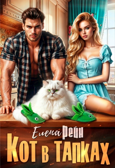 Кот в тапках - Елена Рейн Слушать аудио книги онлайн без регистрации полностью бесплатно - knigavkarmane.net