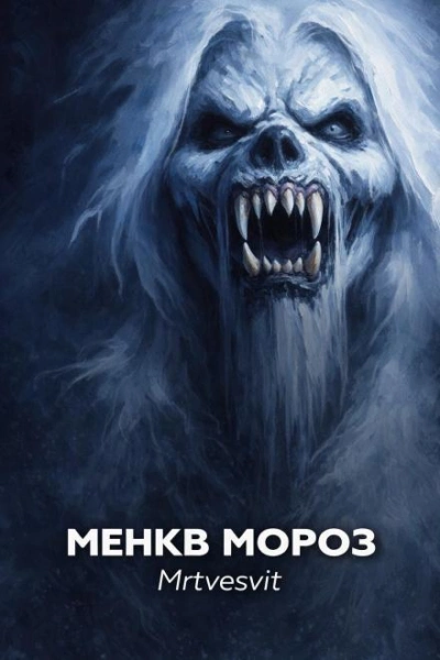 Менкв Мороз - Mrtvesvit Слушать аудио книги онлайн без регистрации полностью бесплатно - knigavkarmane.net