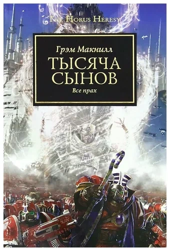 Warhammer 40000. Тысяча Сынов - Грэм МакНилл Слушать аудио книги онлайн без регистрации полностью бесплатно - knigavkarmane.net