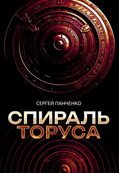Спираль Торуса - Сергей Панченко Слушать аудио книги онлайн без регистрации полностью бесплатно - knigavkarmane.net