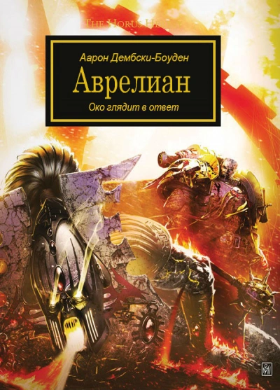 Warhammer 40000. Аврелиан - Аарон Дембски-Боуден Слушать аудио книги онлайн без регистрации полностью бесплатно - knigavkarmane.net