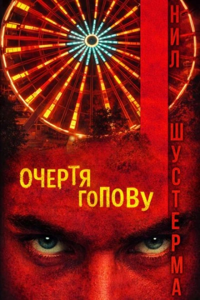 Очертя голову - Нил Шустерман Слушать аудио книги онлайн без регистрации полностью бесплатно - knigavkarmane.net