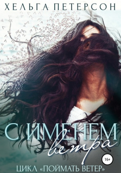 С именем ветра - Хельга Петерсон Слушать аудио книги онлайн без регистрации полностью бесплатно - knigavkarmane.net