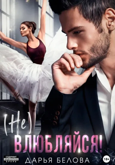 (Не)влюбляйся! - Дарья Белова Слушать аудио книги онлайн без регистрации полностью бесплатно - knigavkarmane.net