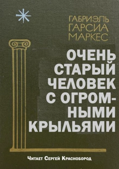 Очень старый человек с огромными крыльями - Габриэль Гарсиа Маркес Слушать аудио книги онлайн без регистрации полностью бесплатно - knigavkarmane.net