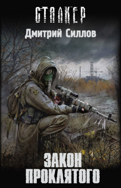 Закон проклятого (S.T.A.L.K.E.R.) - Дмитрий Силлов Слушать аудио книги онлайн без регистрации полностью бесплатно - knigavkarmane.net