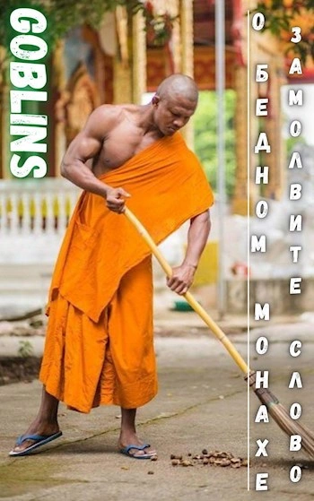 О бедном монахе замолвите слово - Goblins Слушать аудио книги онлайн без регистрации полностью бесплатно - knigavkarmane.net