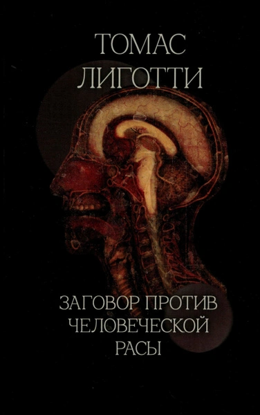 Заговор против человеческой расы - Томас Лиготти Слушать аудио книги онлайн без регистрации полностью бесплатно - knigavkarmane.net