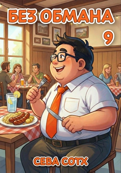 Без обмана 9 - Сева Сотх Слушать аудио книги онлайн без регистрации полностью бесплатно - knigavkarmane.net