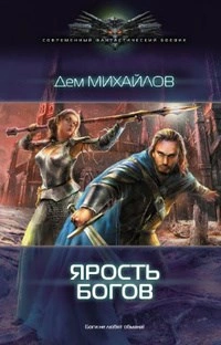ГКН-3: Ярость богов - Дем Михайлов Слушать аудио книги онлайн без регистрации полностью бесплатно - knigavkarmane.net
