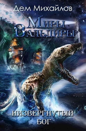 ГКН-5: Низвергнутый бог - Дем Михайлов Слушать аудио книги онлайн без регистрации полностью бесплатно - knigavkarmane.net