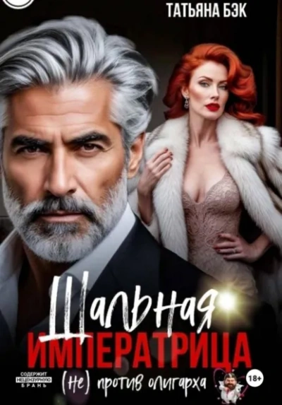 Шальная императрица (не)против олигарха - Татьяна Бэк Слушать аудио книги онлайн без регистрации полностью бесплатно - knigavkarmane.net