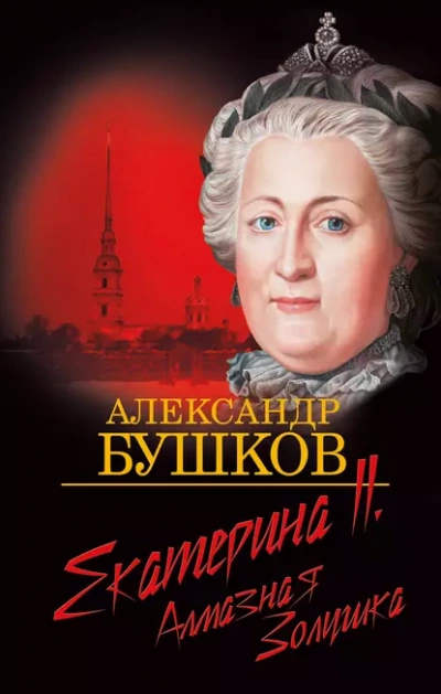 Екатерина II. Алмазная золушка - Александр Бушков Слушать аудио книги онлайн без регистрации полностью бесплатно - knigavkarmane.net