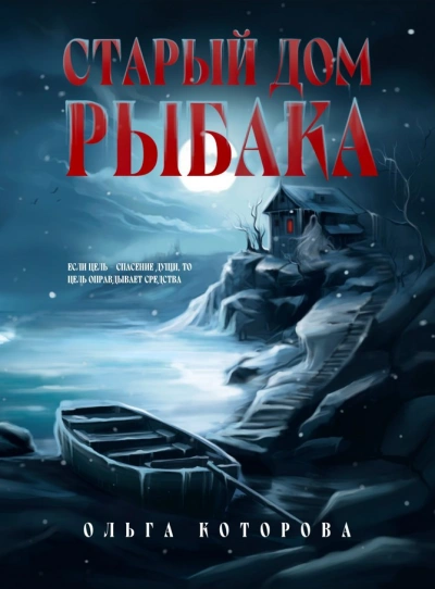 Старый дом рыбака - Ольга Которова Слушать аудио книги онлайн без регистрации полностью бесплатно - knigavkarmane.net