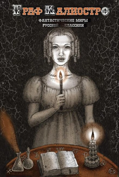 Граф Калиостро - Алексей Николаевич Толстой Слушать аудио книги онлайн без регистрации полностью бесплатно - knigavkarmane.net