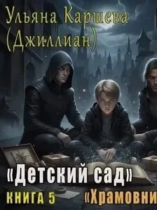 Храмовники - Ульяна Каршева Слушать аудио книги онлайн без регистрации полностью бесплатно - knigavkarmane.net