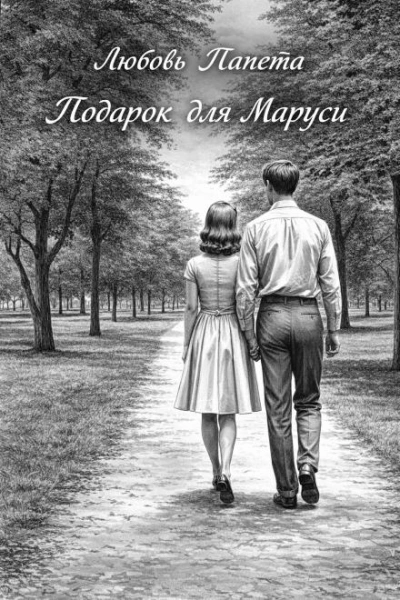 Подарок для Маруси - Любовь Папета Слушать аудио книги онлайн без регистрации полностью бесплатно - knigavkarmane.net