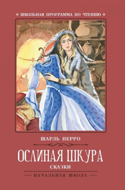 Ослиная Кожа - Шарль Перро Слушать аудио книги онлайн без регистрации полностью бесплатно - knigavkarmane.net