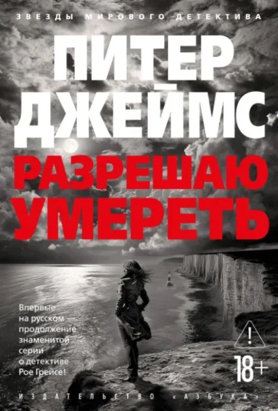 Разрешаю умереть - Питер Джеймс Слушать аудио книги онлайн без регистрации полностью бесплатно - knigavkarmane.net
