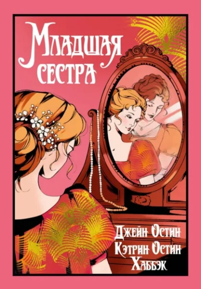 Младшая сестра - Джейн Остин Слушать аудио книги онлайн без регистрации полностью бесплатно - knigavkarmane.net