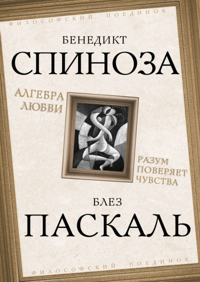 Алгебра любви. Разум поверяет чувства - Бенедикт Спиноза Слушать аудио книги онлайн без регистрации полностью бесплатно - knigavkarmane.net