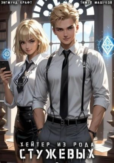 Хейтер из рода Стужевых 2 - Тимур Машуков, Зигмунд Крафт Слушать аудио книги онлайн без регистрации полностью бесплатно - knigavkarmane.net