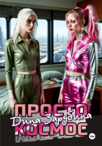 Просто космос - Дина Зарубина Слушать аудио книги онлайн без регистрации полностью бесплатно - knigavkarmane.net