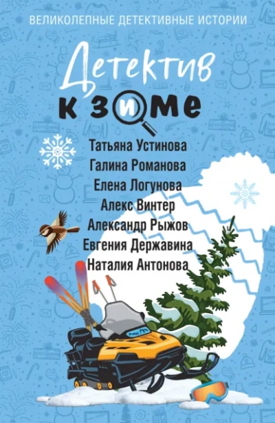 Детектив к зиме - Татьяна Устинова Слушать аудио книги онлайн без регистрации полностью бесплатно - knigavkarmane.net