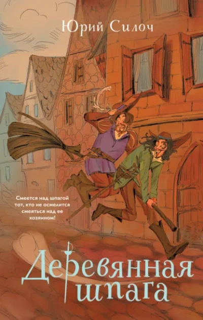 Деревянная шпага - Юрий Силоч Слушать аудио книги онлайн без регистрации полностью бесплатно - knigavkarmane.net