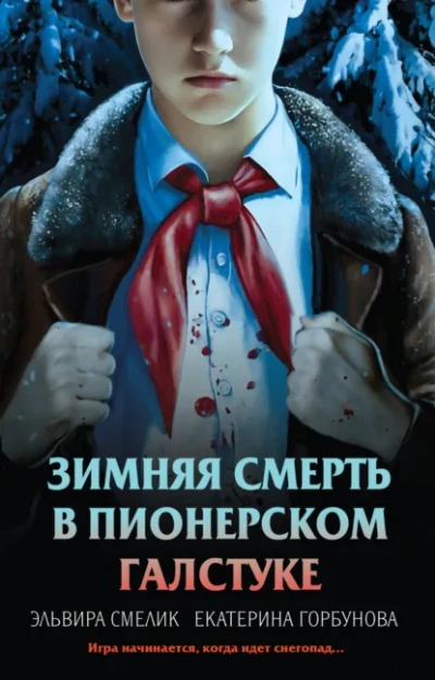 Зимняя смерть в пионерском галстуке. Предыстория - Эльвира Смелик, Екатерина Горбунова Слушать аудио книги онлайн без регистрации полностью бесплатно - knigavkarmane.net