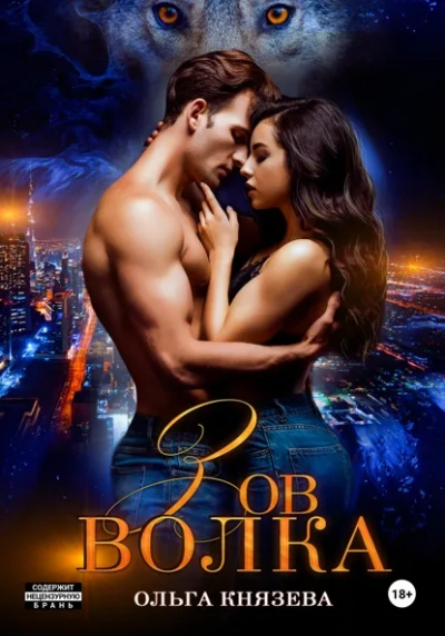 Зов волка - Ольга Князева Слушать аудио книги онлайн без регистрации полностью бесплатно - knigavkarmane.net