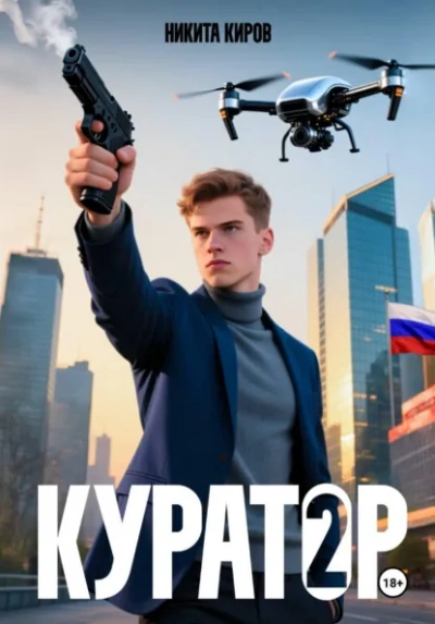 Куратор. Часть 2 - Никита Киров Слушать аудио книги онлайн без регистрации полностью бесплатно - knigavkarmane.net