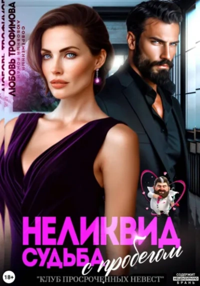 Неликвид. Судьба с пробегом - Любовь Трофимова Слушать аудио книги онлайн без регистрации полностью бесплатно - knigavkarmane.net