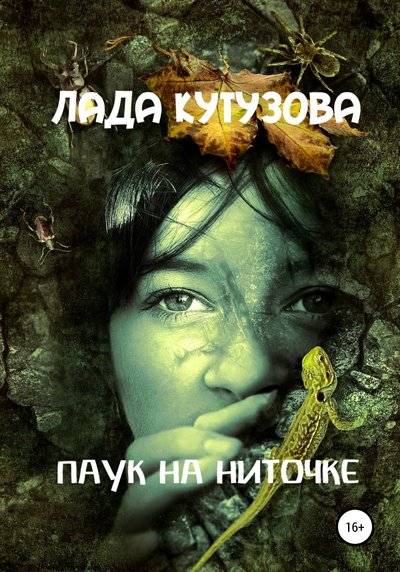 Паук на ниточке - Лада Кутузова Слушать аудио книги онлайн без регистрации полностью бесплатно - knigavkarmane.net