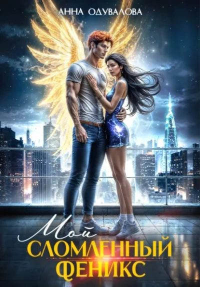 Мой сломленный Феникс - Анна Одувалова Слушать аудио книги онлайн без регистрации полностью бесплатно - knigavkarmane.net