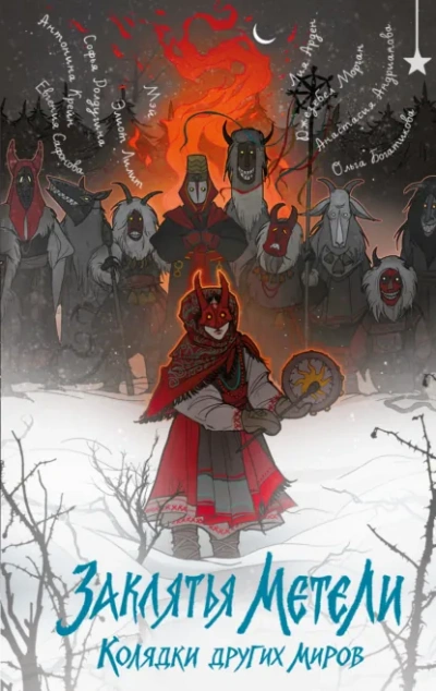 Заклятья метели. Колядки других миров - Софья Ролдугина Слушать аудио книги онлайн без регистрации полностью бесплатно - knigavkarmane.net