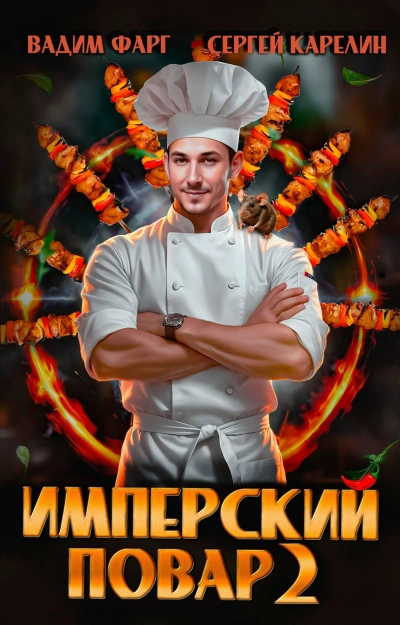 Имперский повар. Книга 2 - Вадим Фарг, Сергей Карелин Слушать аудио книги онлайн без регистрации полностью бесплатно - knigavkarmane.net