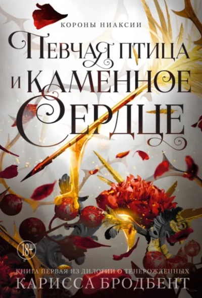 Певчая птица и каменное сердце - Карисса Бродбент Слушать аудио книги онлайн без регистрации полностью бесплатно - knigavkarmane.net