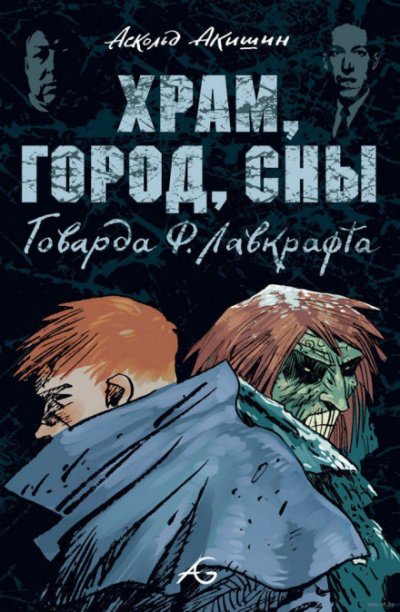 Храм - Говард Лавкрафт Слушать аудио книги онлайн без регистрации полностью бесплатно - knigavkarmane.net