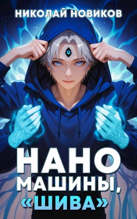Наномашины, «Шива! - Николай Новиков Слушать аудио книги онлайн без регистрации полностью бесплатно - knigavkarmane.net