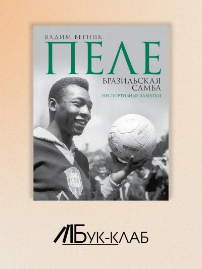 Пеле. Бразильская самба. Неспортивные заметки - Вадим Верник Слушать аудио книги онлайн без регистрации полностью бесплатно - knigavkarmane.net