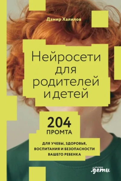Нейросети для родителей и детей: 204 промта для учебы, здоровья, воспитания и безопасности вашего р - Дамир Халилов Слушать аудио книги онлайн без регистрации полностью бесплатно - knigavkarmane.net