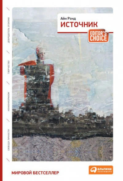 Источник - Айн Рэнд Слушать аудио книги онлайн без регистрации полностью бесплатно - knigavkarmane.net